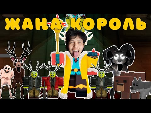 Видео: 😍ОРМАНДА ЖАҢА КОРОЛЬ БОЛДЫМ | 99 Ночей В Лесу Қазақша!