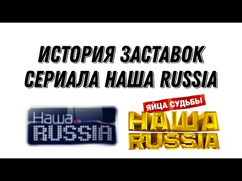 Видео: История заставок скетч-шоу "Наша Russia" (2006-2011)