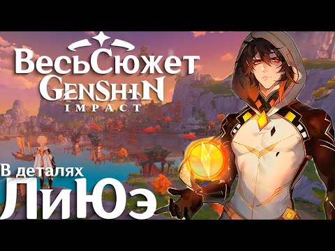 Видео: Весь Сюжет и Лор Genshin Impact - ЛиЮэ (2-рой регион)