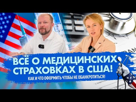 Видео: Всё о медицинских страховках в США! Как и что оформить чтобы не обанкротиться!