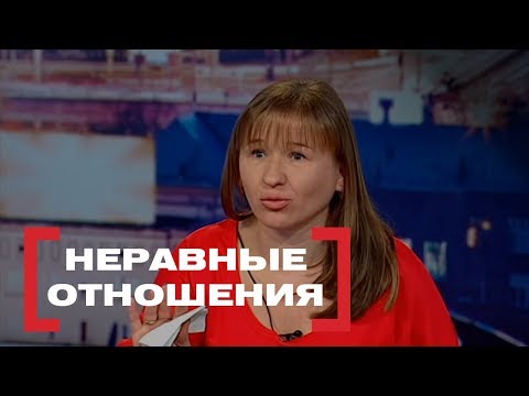 Видео: Неравные отношения. Касается каждого, эфир от 28.03.2018