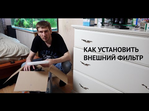 Видео: Меняем внешний фильтр. Все этапы установки внешника. Розыгрыш помпы EHEIM