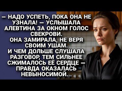 Видео: Алевтина услышала разговор свекрови за окном - и узнала правду, что ломала сердце..