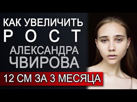 Видео: Как увеличить рост. 12 см за 3 месяца Александра Чвирова