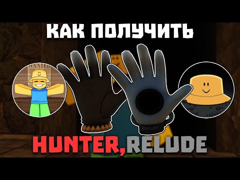 Видео: Как получить ПЕРЧАТКИ HUNTER, RELUDE (БОССФАЙТ) | Slap Battles