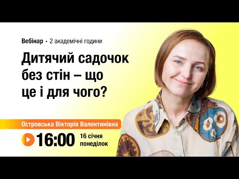 Видео: [Вебінар] Дитячий садочок без стін – що це і для чого?