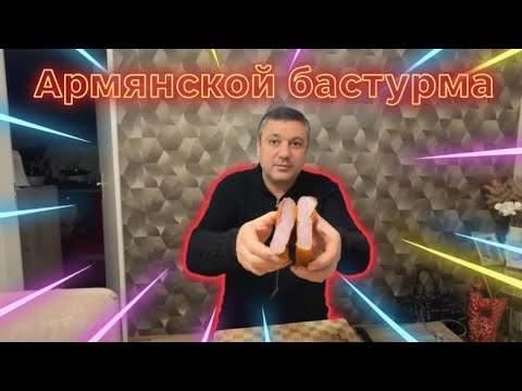 Видео: Как готовить армянский Бастурма🇦🇲￼