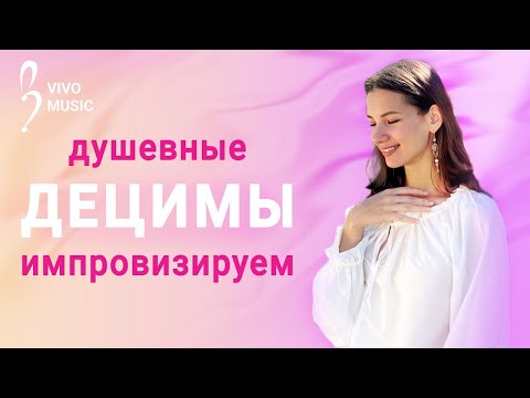 Видео: Лёгкая импровизация: децимы, терции, октавы | Фортепиано для начинающих