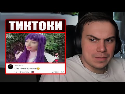 Видео: ГЛЕБ СМОТРИТ ТИКТОКИ ОТ ЗРИТЕЛЕЙ #26 | Sasavot