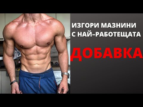 Видео: ДОБАВКА ЗА ОТСЛАБВАНЕ, КОЯТО РАБОТИ!