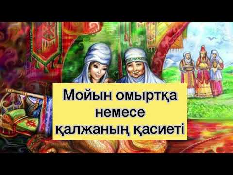 Видео: Мойын омыртқа немесе қалжаның қасиеті.