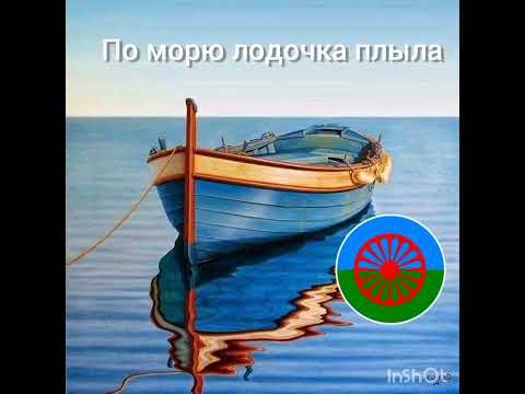 Видео: по морю лодочка плыла цыганская песня 2022 год