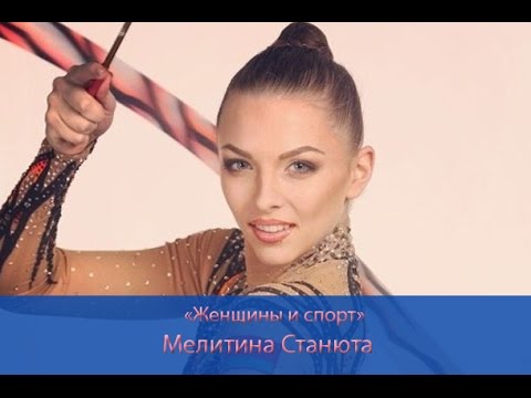 Видео: "Женщины и спорт". Мелитина Станюта