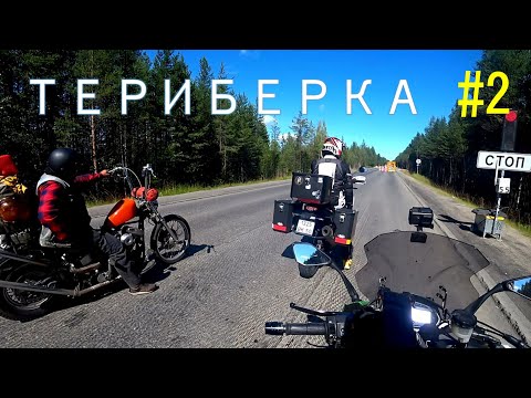 Видео: НА МОТОЦИКЛЕ ЗА ПОЛЯРНЫЙ КРУГ. ЧАСТЬ 2