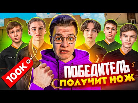 Видео: ЕСЛИ ИГРОК SAINTS ВЫИГРАЕТ МЕНЯ – ОН ПОЛУЧИТ НОЖ! (STANDOFF 2)