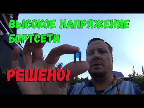 Видео: Высокое напряжение бортсети автомобиля - РЕШЕНО!