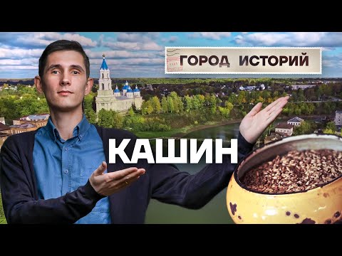 Видео: Почему Кашин считается городом русского сердца?