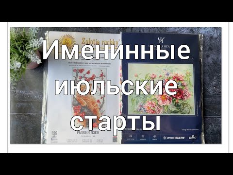 Видео: Именинные июльские старты ❤️