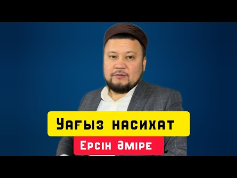 Видео: Керемет уағыз | уағыз | Ерсін Әміре