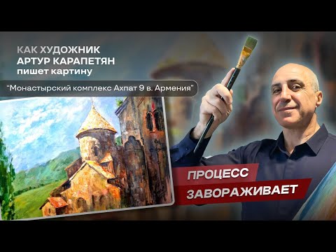 Видео: Как решить сложную задачу в композиции? Артур Карапетян #art #painting #творчество #арт #живопись