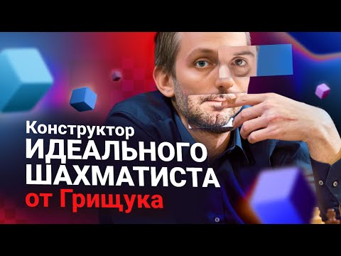 Видео: Грищук собирает идеального шахматиста