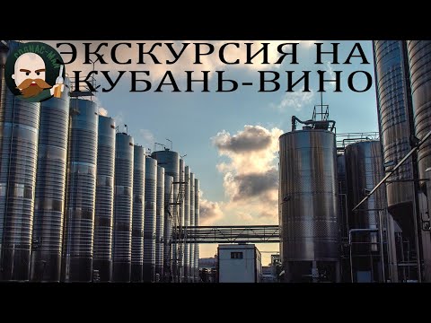 Видео: Экскурсия на два завода Кубань-вино и два игристых