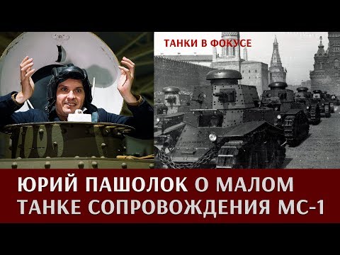 Видео: Юрий Пашолок про малый танк сопровождения - МС-1/Т-18