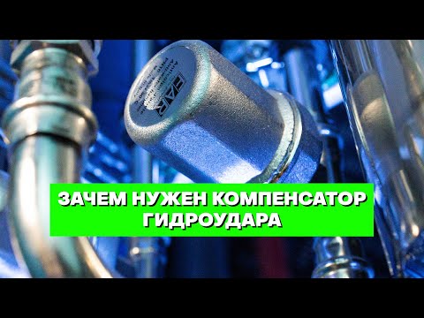 Видео: 🌀 КОМПЕНСАТОР ГИДРОУДАРА. Зачем нужен и как работает?