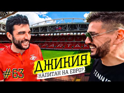 Видео: ДЖИКИЯ - ИТАЛИЯ вместо СПАРТАКА ? | ОТКАЗ ЗЕНИТУ | в футбол БЕЗ ПАСПОРТА
