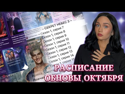 Видео: РАСПИСАНИЕ ОБНОВЫ ОКТЯБРЯ//НОВОСТИ КЛУБА РОМАНТИКИ И ЛИГИ МЕЧТАТЕЛЕЙ