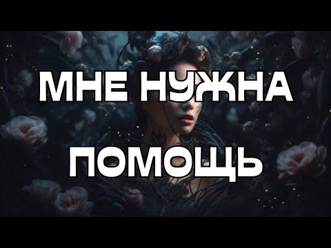 Видео: 🆘 🚨МНЕ НУЖНА ПОМОЩЬ❗️🕊️❤️‍🩹