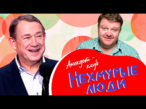 Видео: Анекдот-клуб "Нехмурые люди" | Смешные истории от Пономаренко, Курносова, Никишина
