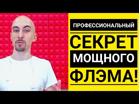Видео: Флэм – лучший урок для барабанщика! | Как играть флэм профессионально, стабильно и точно