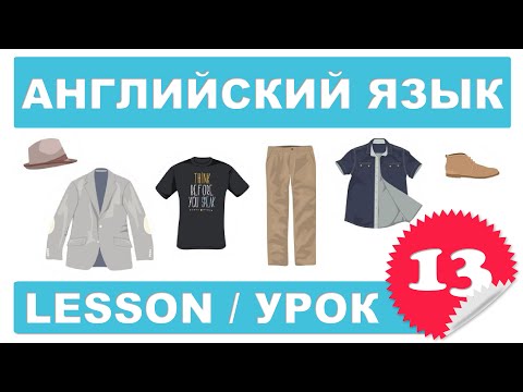 Видео: (SRp)Английский для начинающих (Урок 13-Lesson 13)