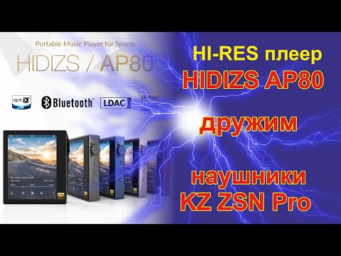 Видео: Hi-res плеер Hidizs AP80 + наушники KZ ZSN Pro.