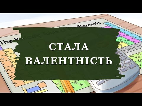 Видео: 🔥Як швидко запам'ятати сталу валентність?