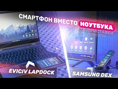 Видео: Делаем ноутбук ИЗ смартфона! EVICIV LapDock с Aliexpress