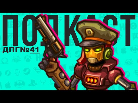 Видео: SteamWorld - чудесные игры про паровых роботов | ДПГ#41