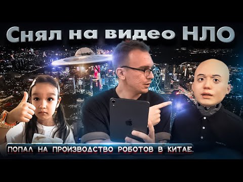 Видео: Дочка китаянка. Снял НЛО на видео. Производство ИИ роботов в Пекине. Как открыть компанию в Китае?