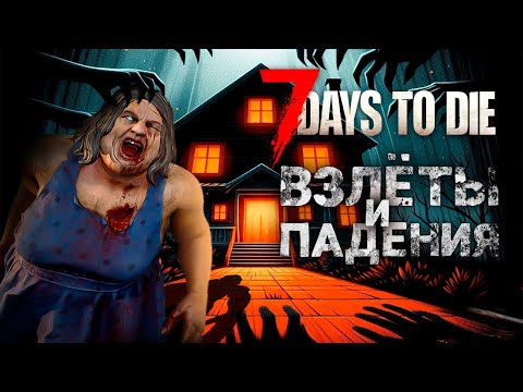 Видео: Взлёты и падения 7 Days to Die