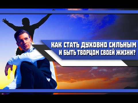 Видео: Как СТАТЬ сильным ДУХОМ МУЖЧИНОЙ, и НАЧАТЬ жить ТАК, как ДЕЙСТВИТЕЛЬНО ХОЧЕШЬ?