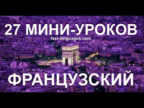 Видео: ФРАНЦУЗСКИЙ ЯЗЫК А2 КУРС ЗА 27 УРОКОВ ДЛЯ НАЧИНАЮЩИХ ПРАКТИКА НА КАЖДЫЙ ДЕНЬ