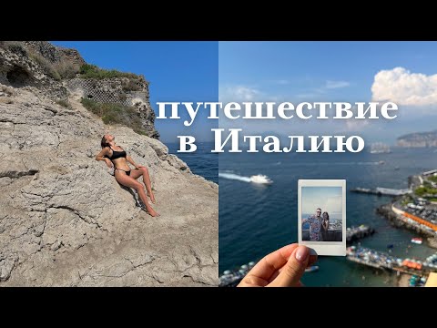 Видео: Италия влог ❤️🇮🇹 путешествие с мужем в Сорренто и на Амальфийское побережье