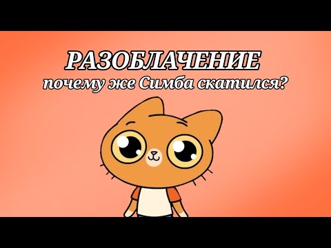Видео: СИМБА СКАТИЛСЯ?! Разоблачение канала "Симбочка Пимпочка"