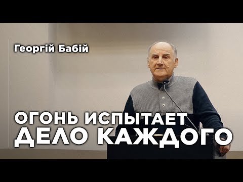 Видео: Огонь испытает дело каждого | Георгий Бабий
