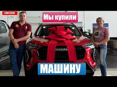 Видео: Влог# 548 Вот так! Мы купили МАШИНУ 😃🚘Автокредит/ Трейд ин