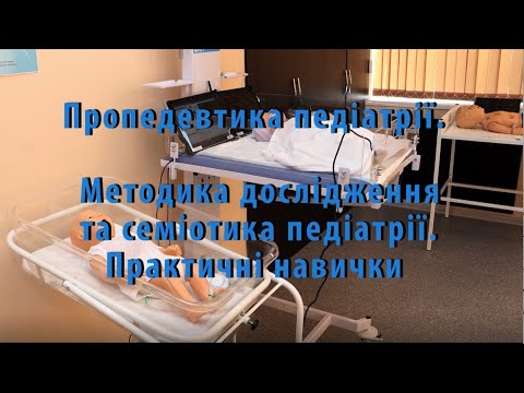 Видео: Дослідження та оцінка менінгеальних симптомів у дитини