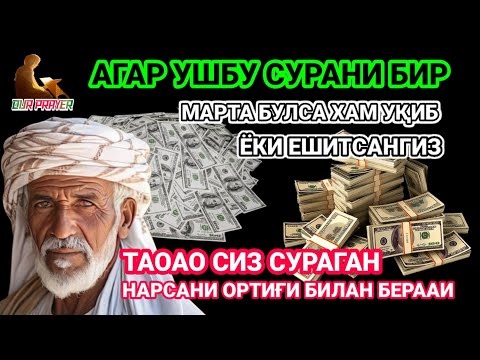 Видео: бу бой ибодатни 3 дақиқа тингланг, сизнинг қарзингиз бугун тўланади, иншааллоҳ