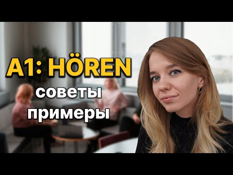 Видео: Hören A1 - аудирование | Goethe Zertifikat A1 | Немецкий с Ксенией