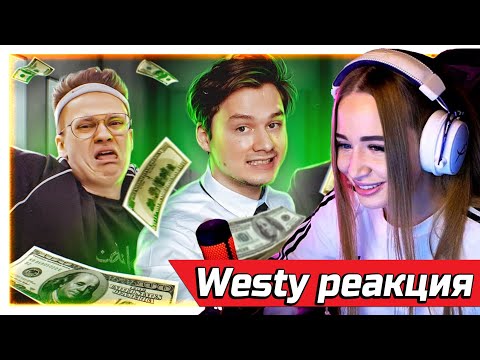Видео: WESTY СМОТРИТ ОТВЕТЬ НА ВОПРОС И ПОЛУЧИ 1000$ СО СТРИМЕРАМИ ! РЕАКЦИЯ